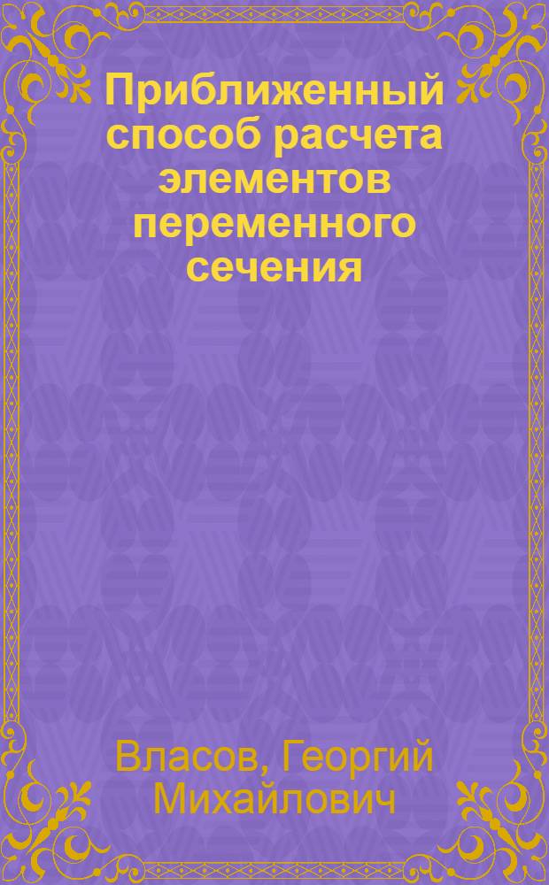 Приближенный способ расчета элементов переменного сечения