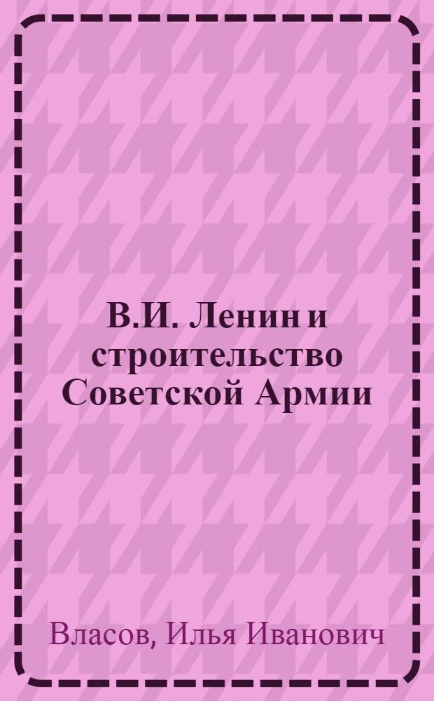 В.И. Ленин и строительство Советской Армии