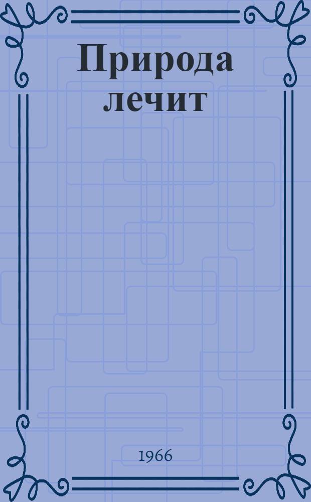 Природа лечит