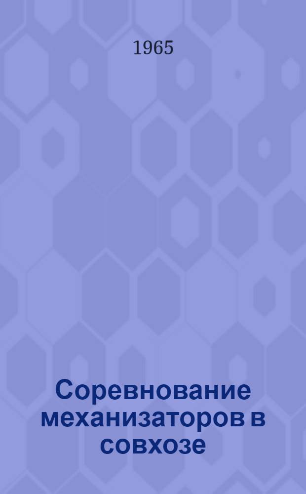 Соревнование механизаторов в совхозе