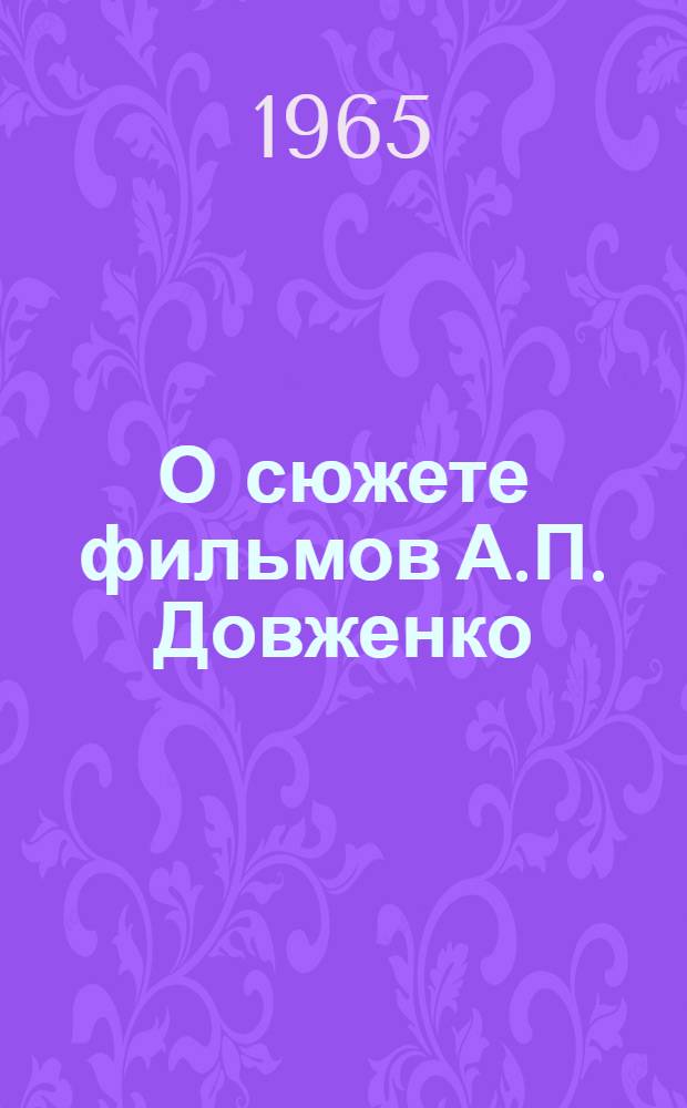 О сюжете фильмов А.П. Довженко