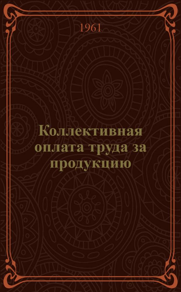 Коллективная оплата труда за продукцию