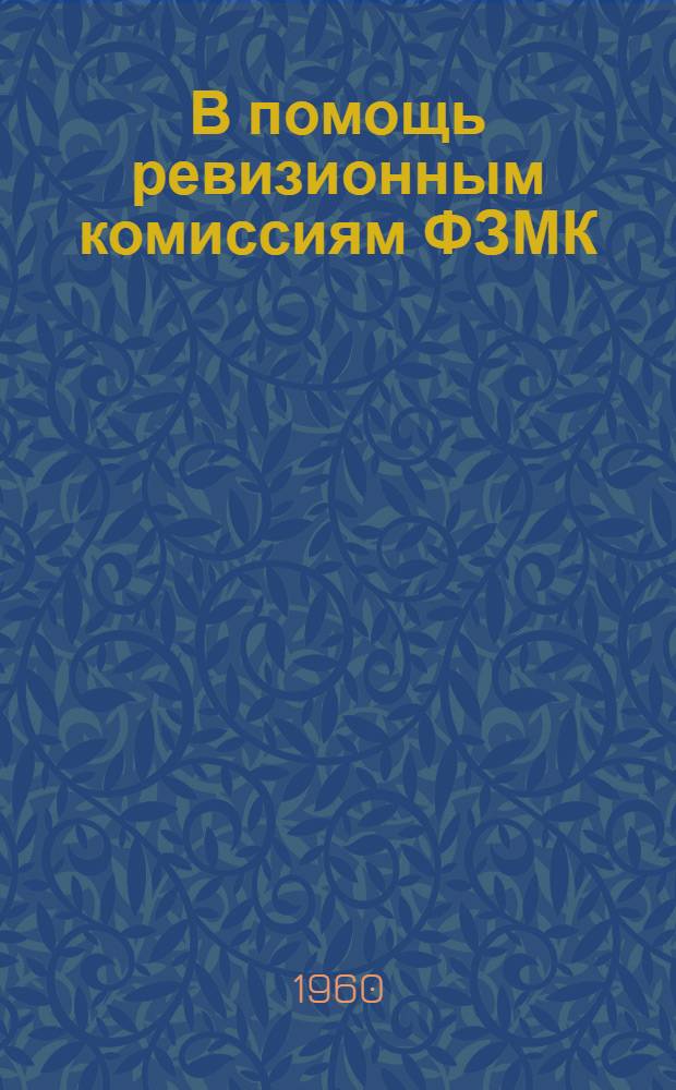 В помощь ревизионным комиссиям ФЗМК