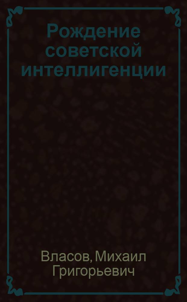 Рождение советской интеллигенции