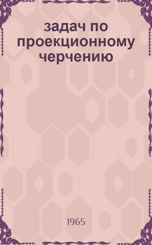 20 задач по проекционному черчению