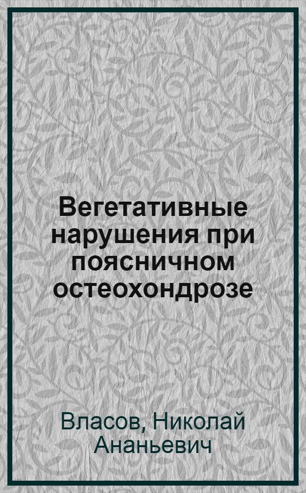 Вегетативные нарушения при поясничном остеохондрозе : Автореферат дис. на соискание учен. степени канд. мед. наук