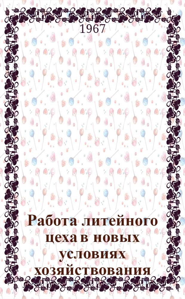 Работа литейного цеха в новых условиях хозяйствования : (Опыт Перм. электротехн. з-да)