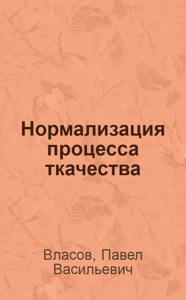 Нормализация процесса ткачества : Учеб. пособие для технол. специальностей текстильных вузов
