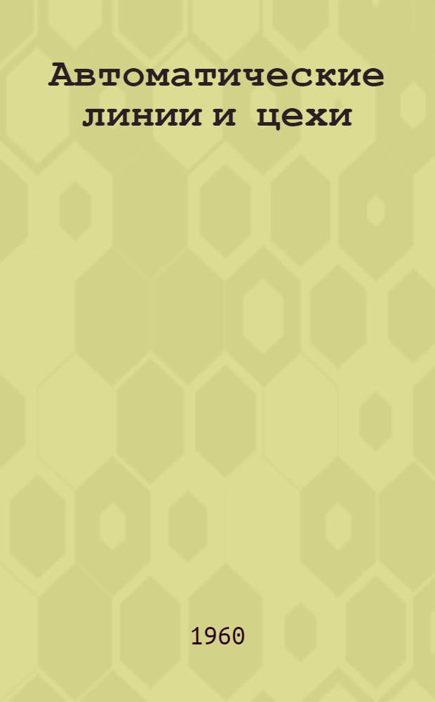 Автоматические линии и цехи