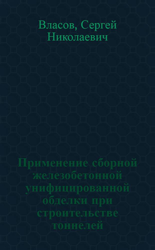 Применение сборной железобетонной унифицированной обделки при строительстве тоннелей