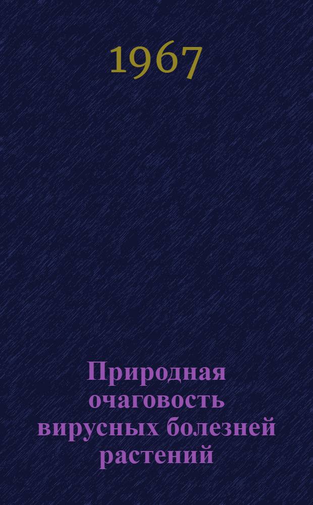 Природная очаговость вирусных болезней растений : Автореферат дис. на соискание учен. степени д-ра биол. наук