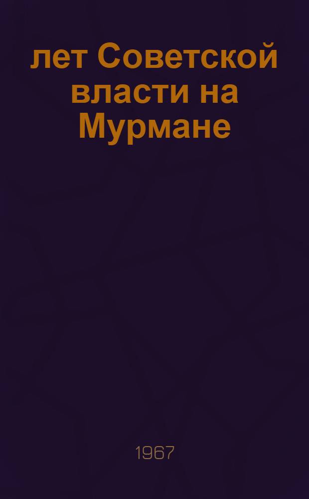 50 лет Советской власти на Мурмане : Рек. указатель литературы