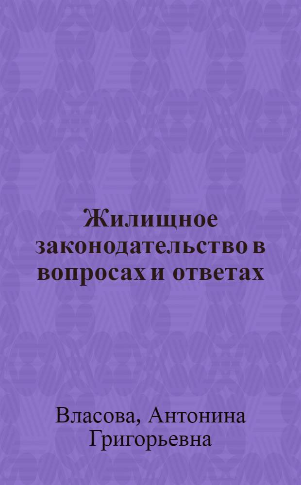 Жилищное законодательство в вопросах и ответах