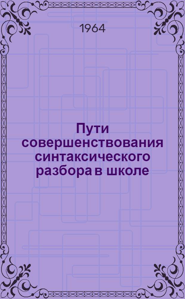 Пути совершенствования синтаксического разбора в школе