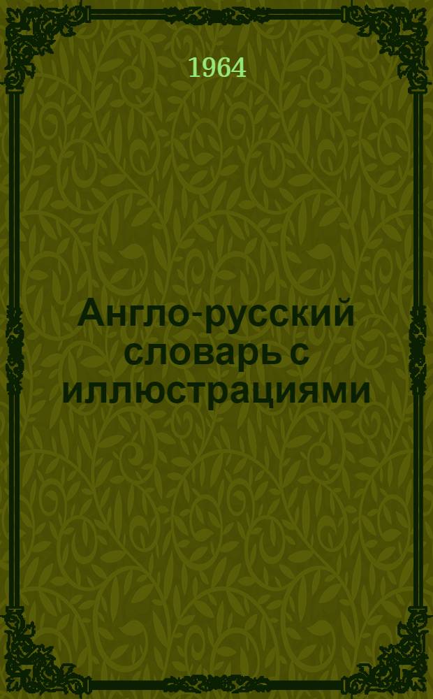 Англо-русский словарь с иллюстрациями : Около 3400 слов : Для сред. школы