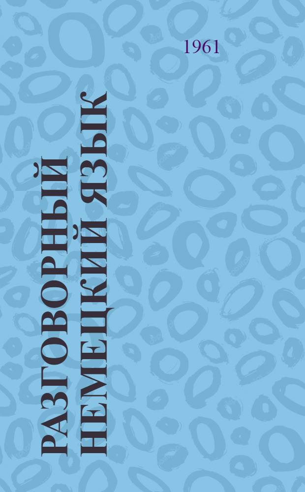 Разговорный немецкий язык : Практ. пособие на нем. яз.
