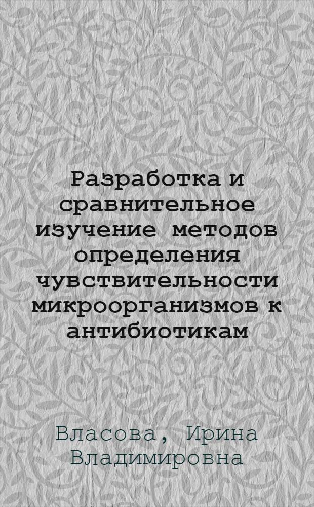 Разработка и сравнительное изучение методов определения чувствительности микроорганизмов к антибиотикам : Автореферат дис. на соискание учен. степени кандидата биол. наук