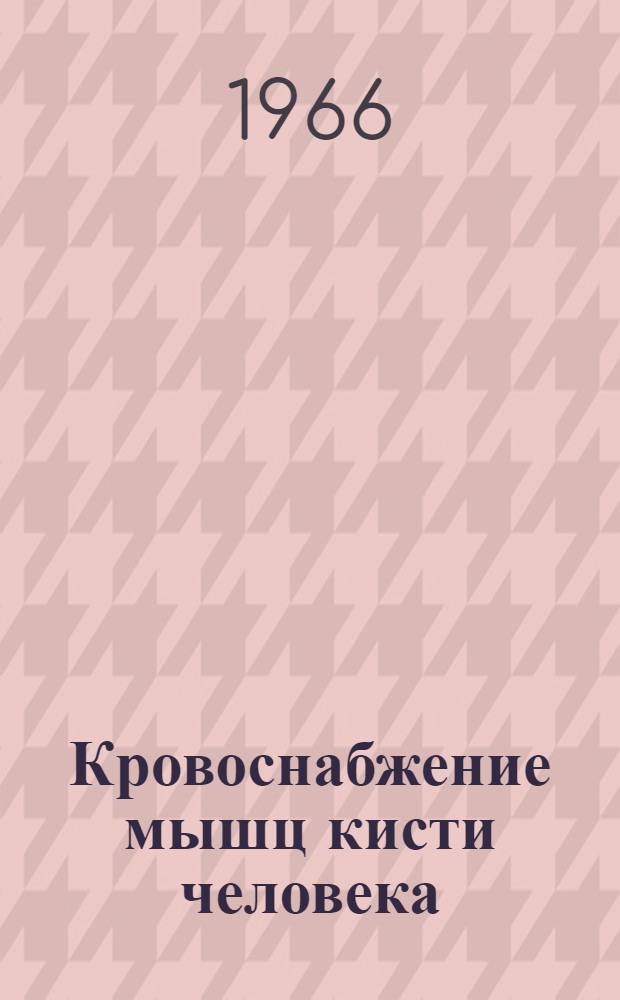 Кровоснабжение мышц кисти человека : Автореферат дис. на соискание учен. степени канд. биол. наук