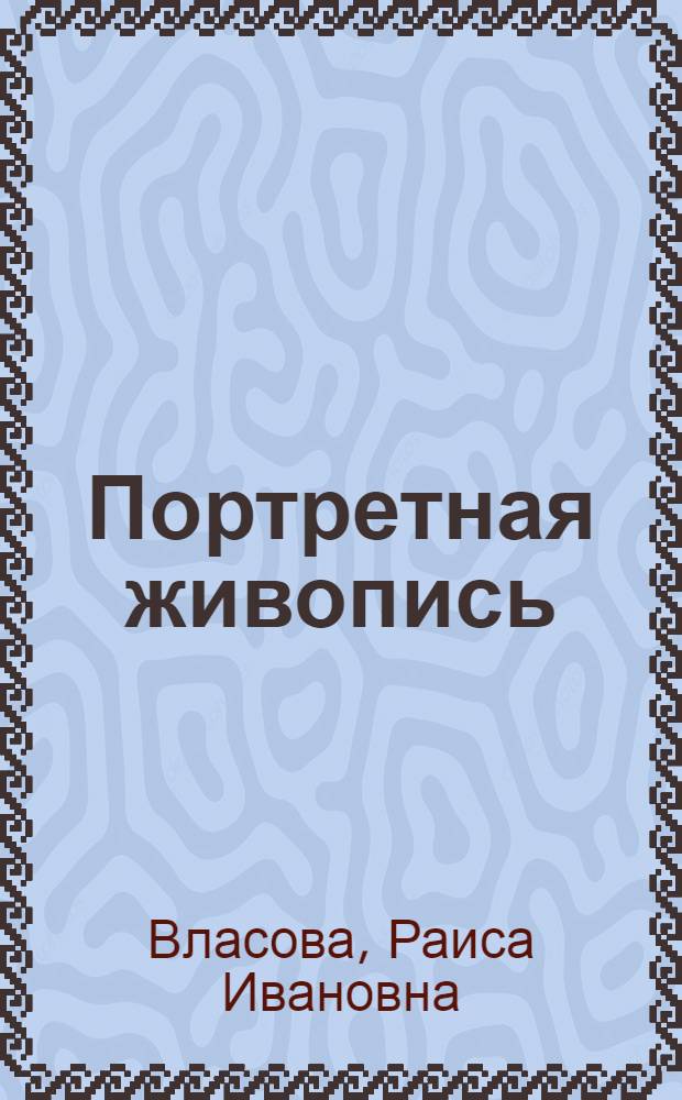 Портретная живопись