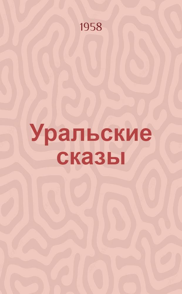 Уральские сказы