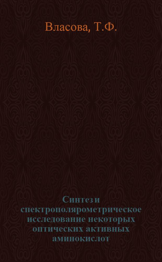Синтез и спектрополярометрическое исследование некоторых оптических активных аминокислот : Автореферат дис. на соискание учен. степени канд. хим. наук