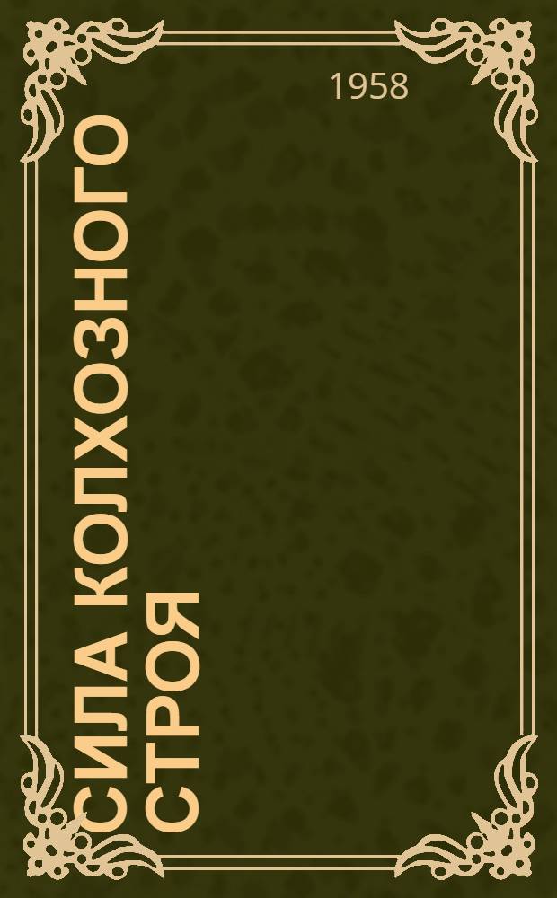 Сила колхозного строя : Опыт работы колхозов Иваничев. района