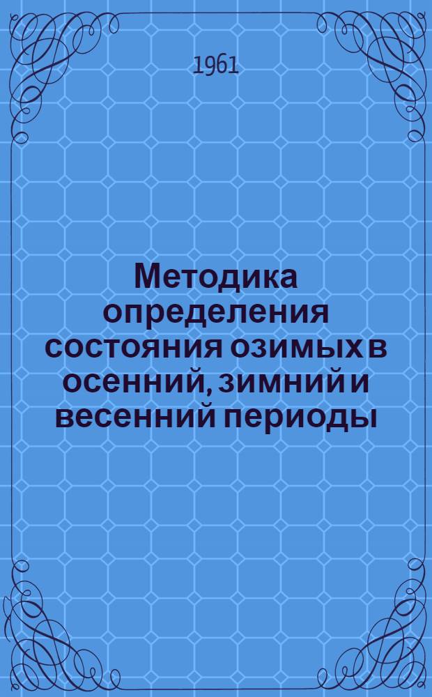 Методика определения состояния озимых в осенний, зимний и весенний периоды