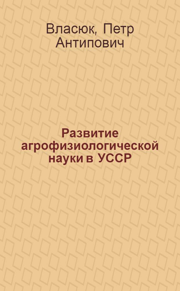 Развитие агрофизиологической науки в УССР