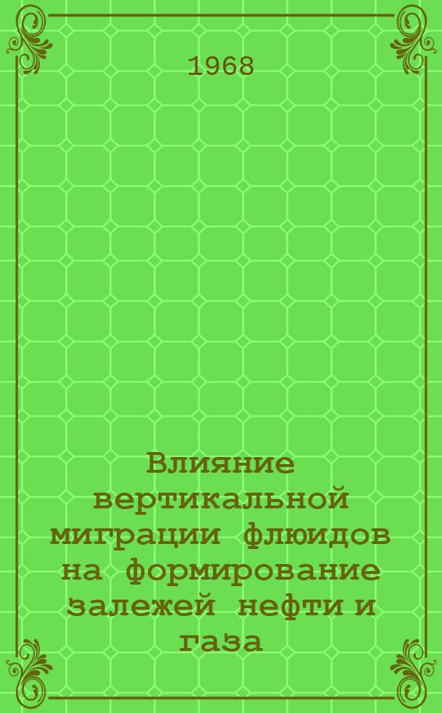 Влияние вертикальной миграции флюидов на формирование залежей нефти и газа