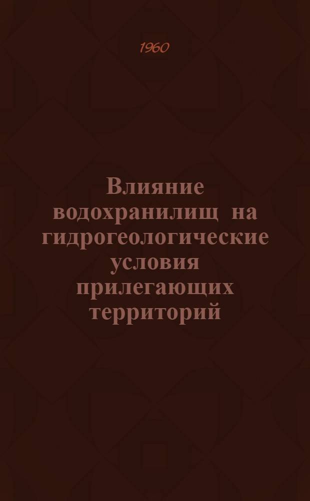 Влияние водохранилищ на гидрогеологические условия прилегающих территорий