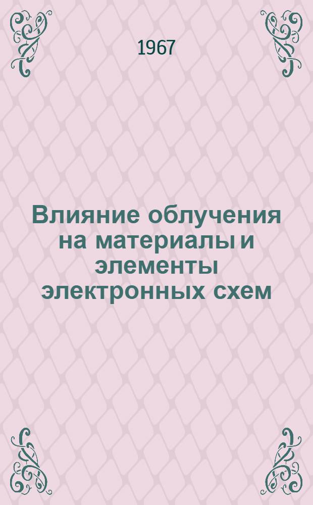 Влияние облучения на материалы и элементы электронных схем : Пер. с англ