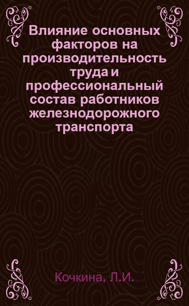 Влияние основных факторов на производительность труда и профессиональный состав работников железнодорожного транспорта