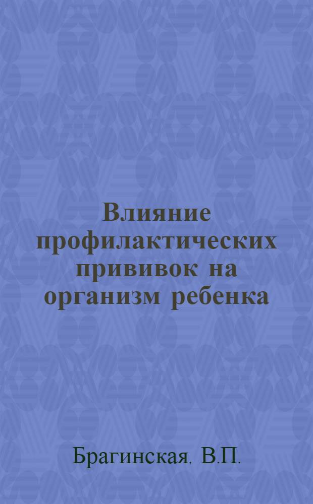 Влияние профилактических прививок на организм ребенка