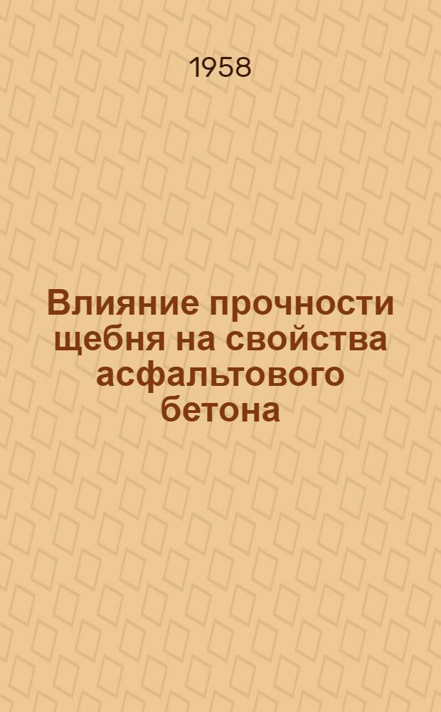 Влияние прочности щебня на свойства асфальтового бетона