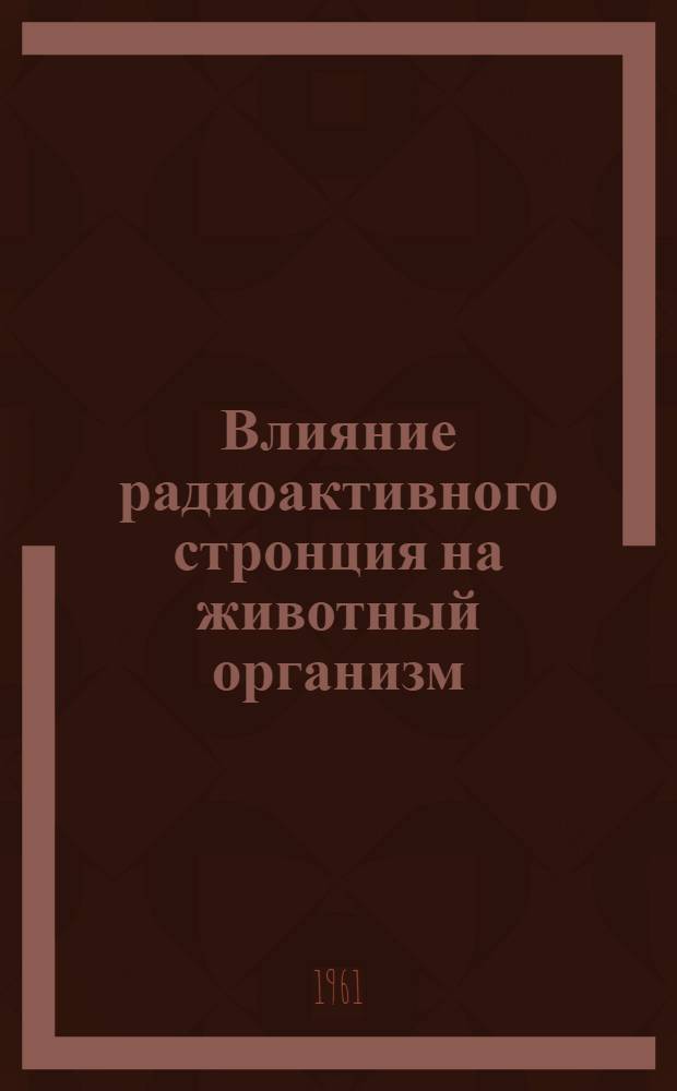 Влияние радиоактивного стронция на животный организм