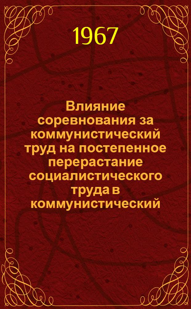 Влияние соревнования за коммунистический труд на постепенное перерастание социалистического труда в коммунистический : Сборник статей