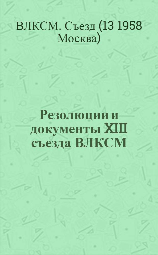 Резолюции и документы XIII съезда ВЛКСМ