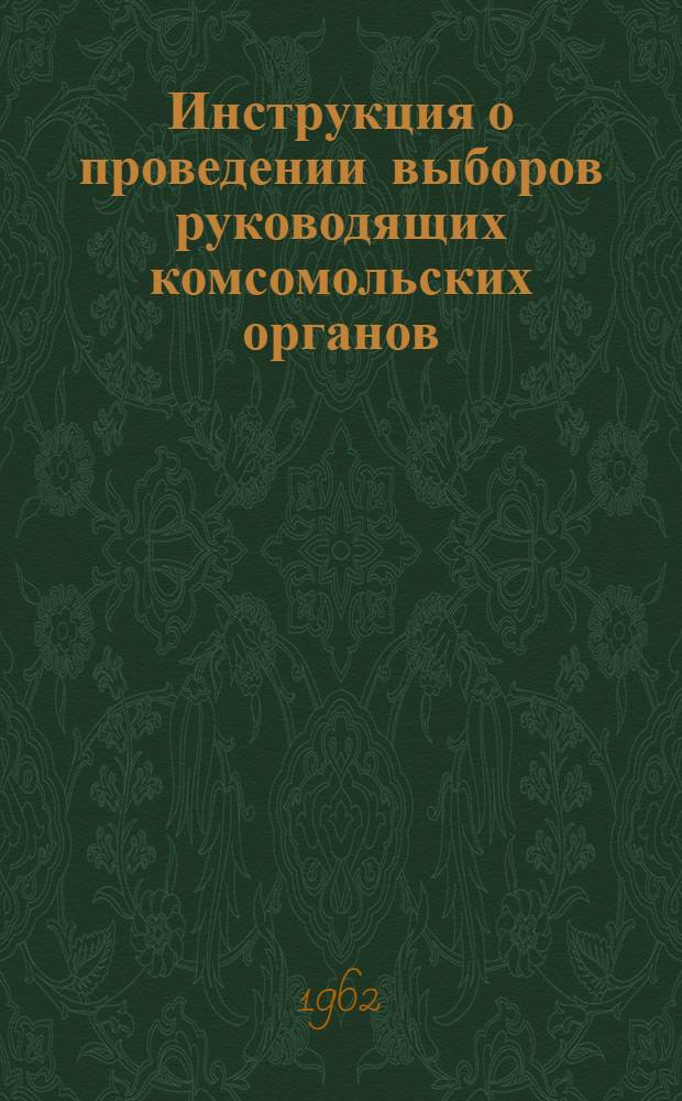 Инструкция о проведении выборов руководящих комсомольских органов