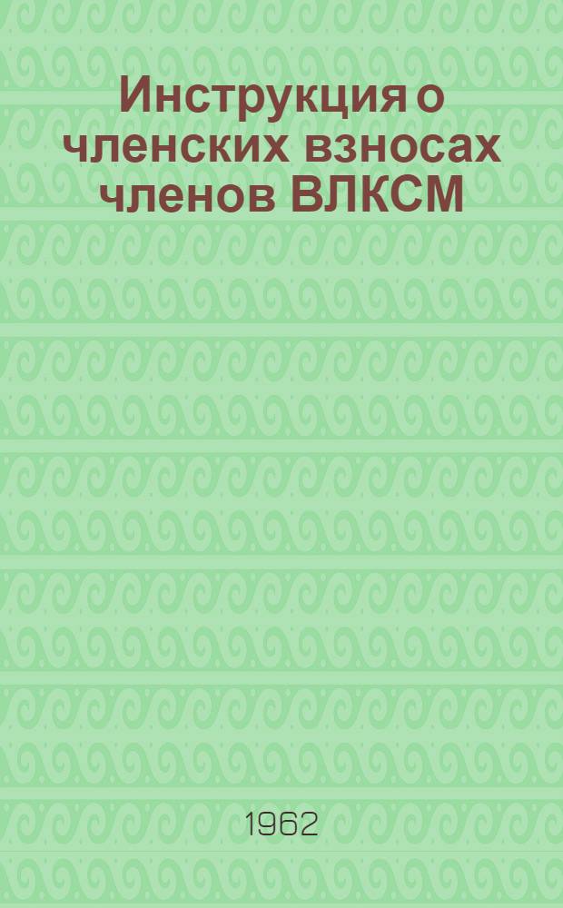 Инструкция о членских взносах членов ВЛКСМ