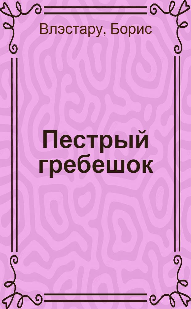 Пестрый гребешок : Рассказы : Для сред. возраста : Пер. с молд