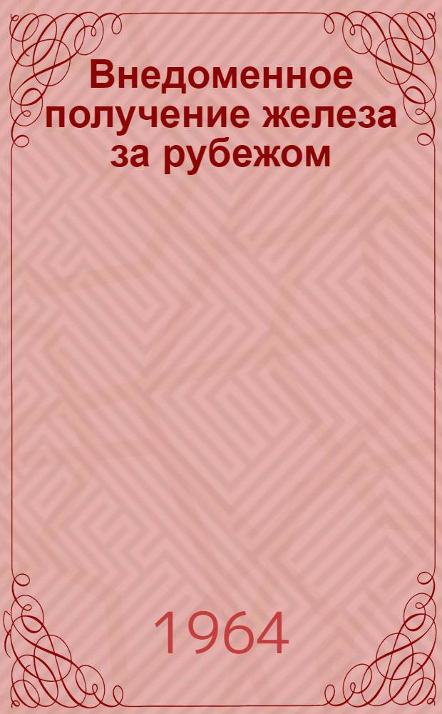 Внедоменное получение железа за рубежом