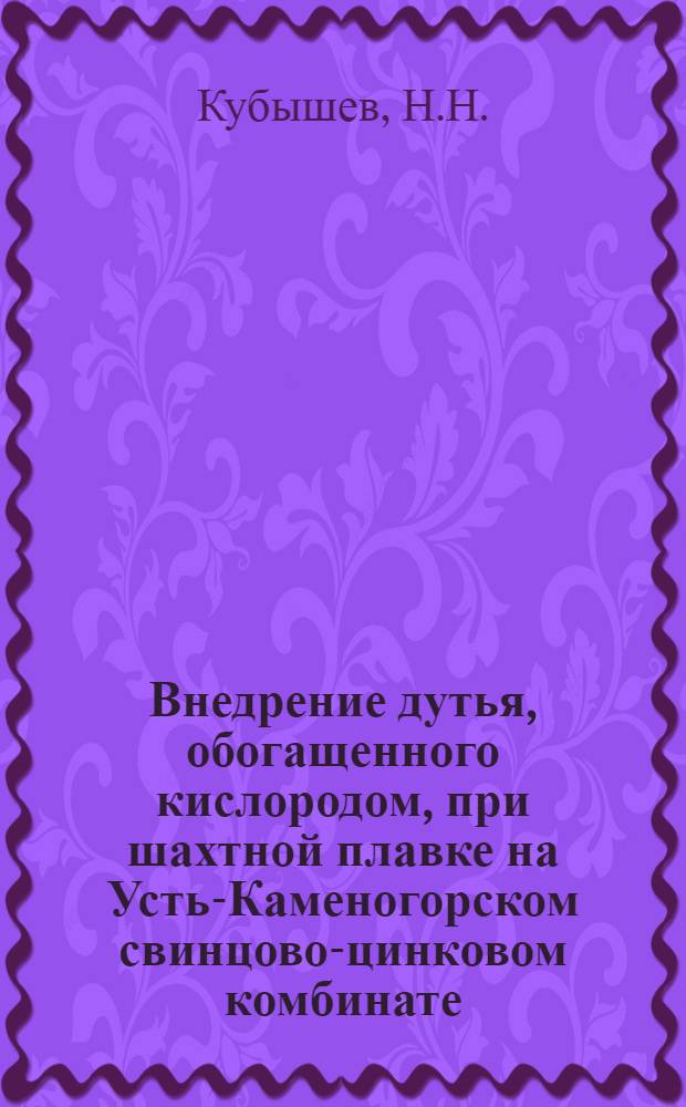 Внедрение дутья, обогащенного кислородом, при шахтной плавке на Усть-Каменогорском свинцово-цинковом комбинате