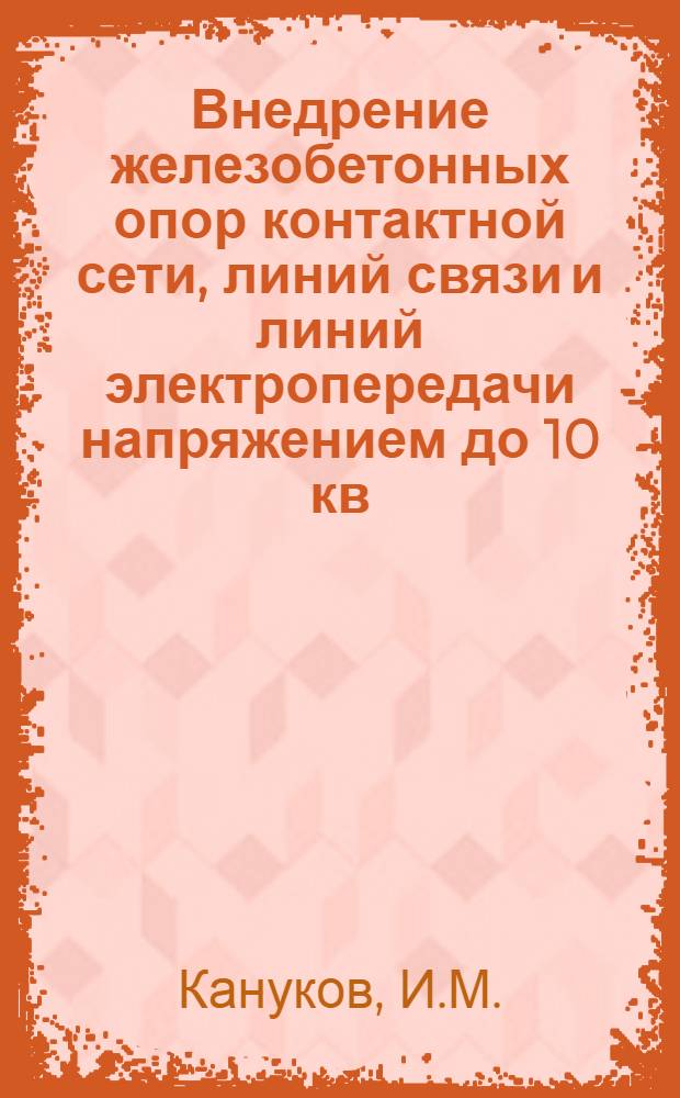 Внедрение железобетонных опор контактной сети, линий связи и линий электропередачи напряжением до 10 кв