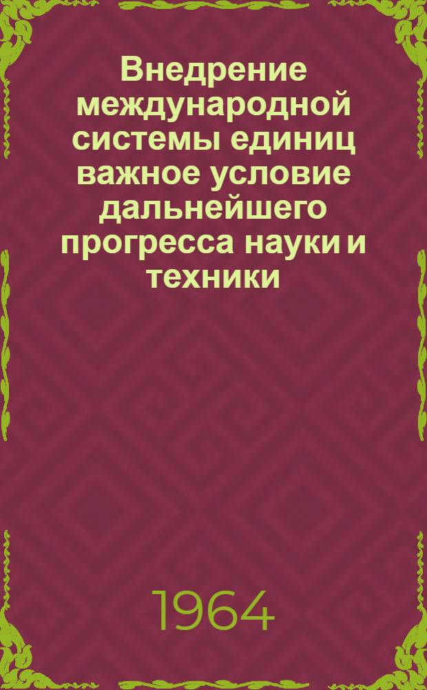 Внедрение международной системы единиц важное условие дальнейшего прогресса науки и техники