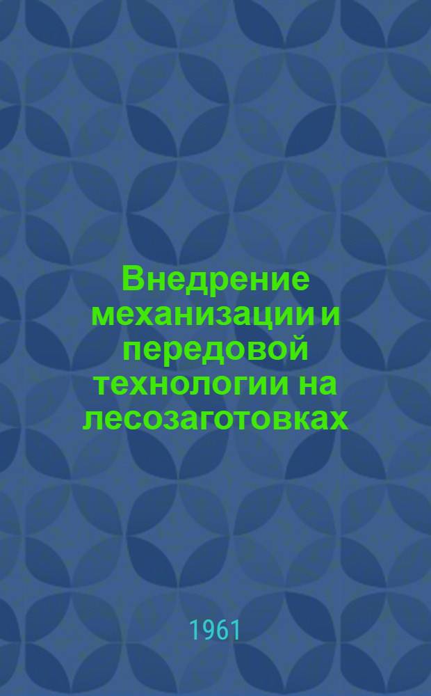 Внедрение механизации и передовой технологии на лесозаготовках