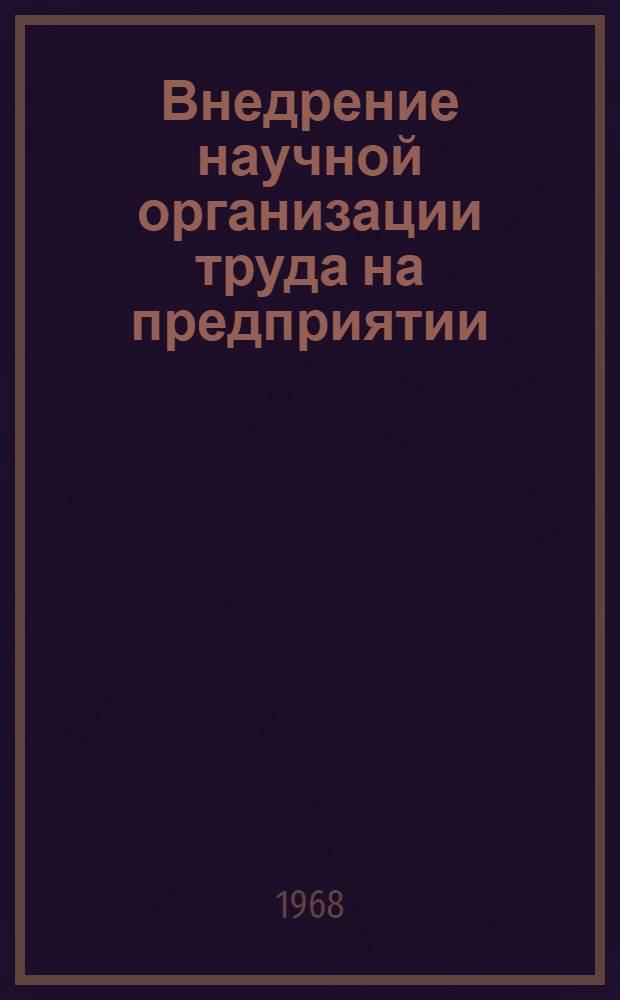 Внедрение научной организации труда на предприятии : (Опыт Новосиб. з-да радиодеталей)
