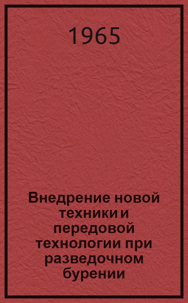 Внедрение новой техники и передовой технологии [при разведочном бурении] : Обмен опытом : Сборник статей