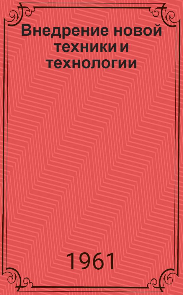 Внедрение новой техники и технологии : (Осташковский кожев. завод Калининского совнархоза)