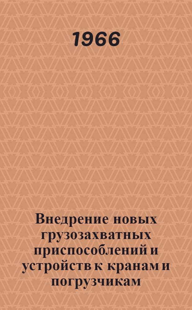 Внедрение новых грузозахватных приспособлений и устройств к кранам и погрузчикам