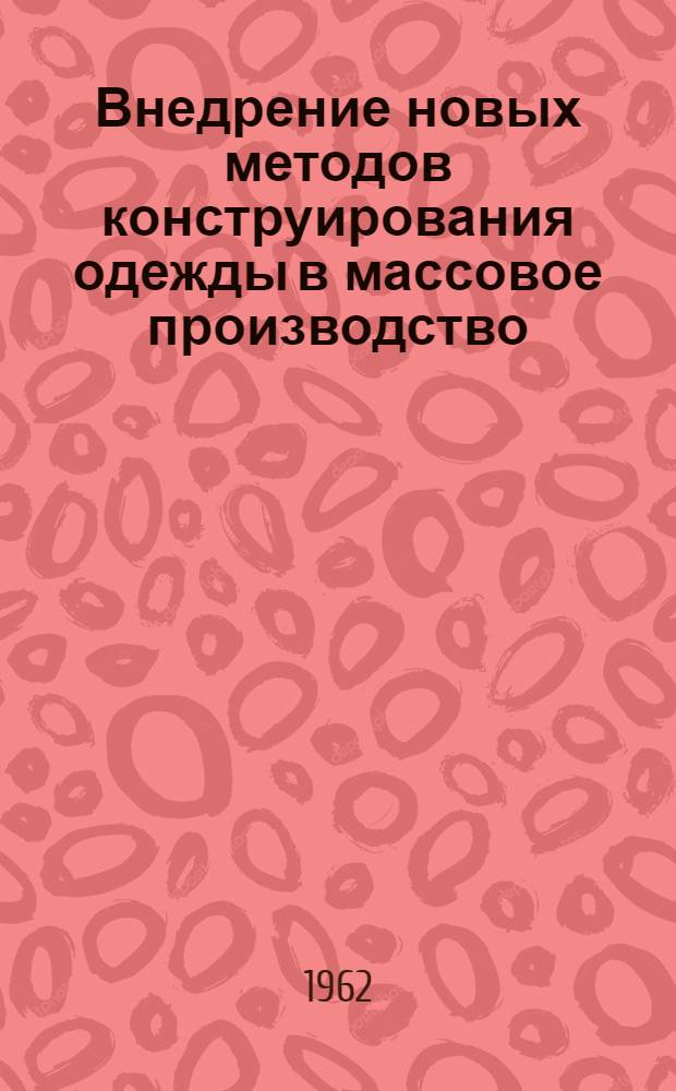 Внедрение новых методов конструирования одежды в массовое производство : (По материалам науч.-техн. конференции)
